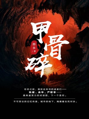 cover image of 甲骨碎